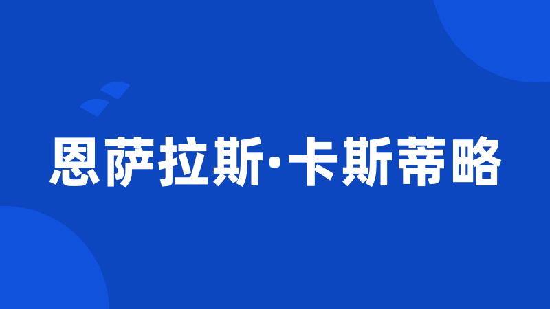 恩萨拉斯·卡斯蒂略