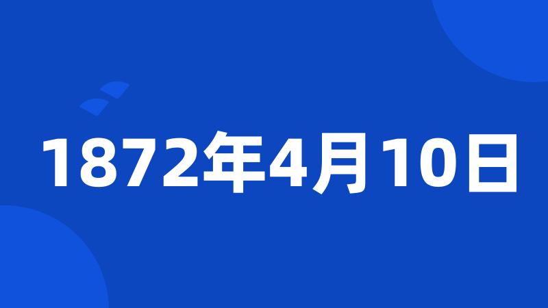 1872年4月10日