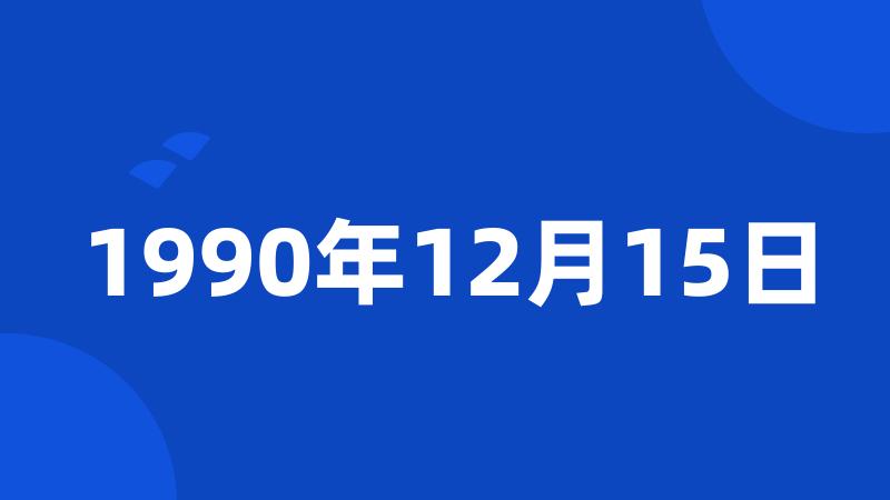 1990年12月15日