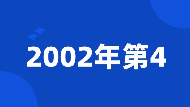 2002年第4