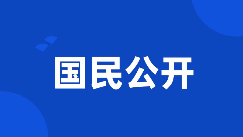 国民公开