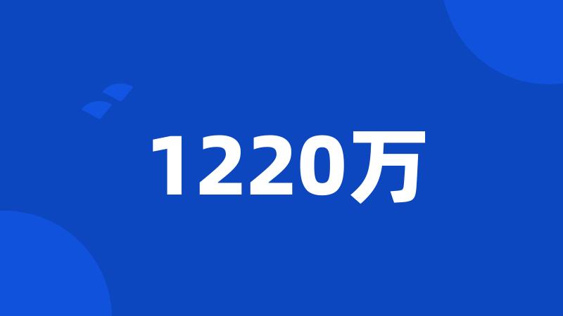 1220万