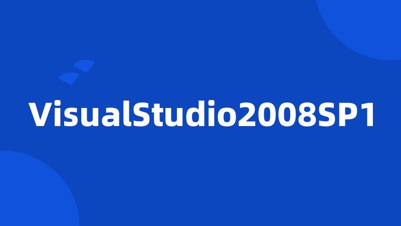 VisualStudio2008SP1