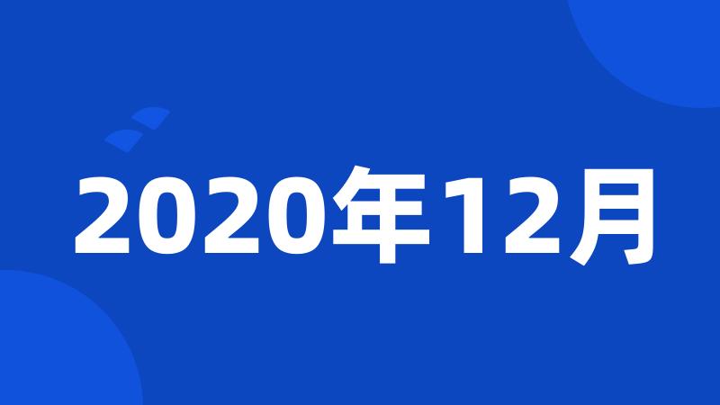 2020年12月