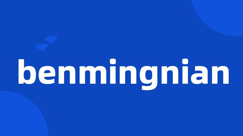 benmingnian