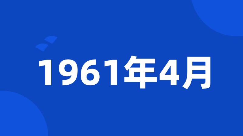 1961年4月