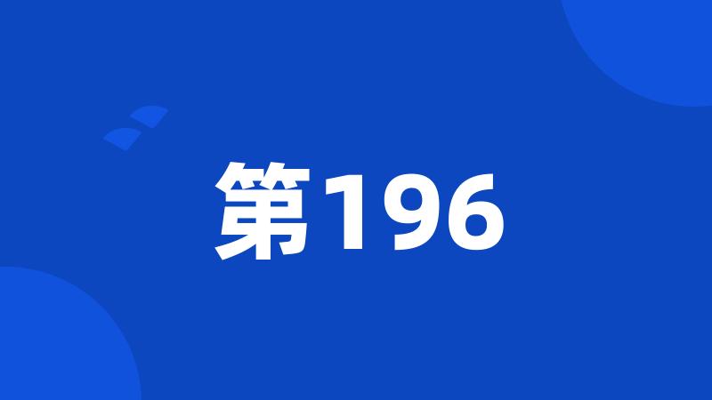 第196