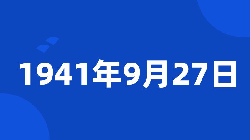 1941年9月27日