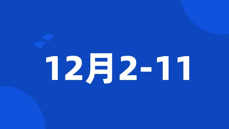 12月2-11