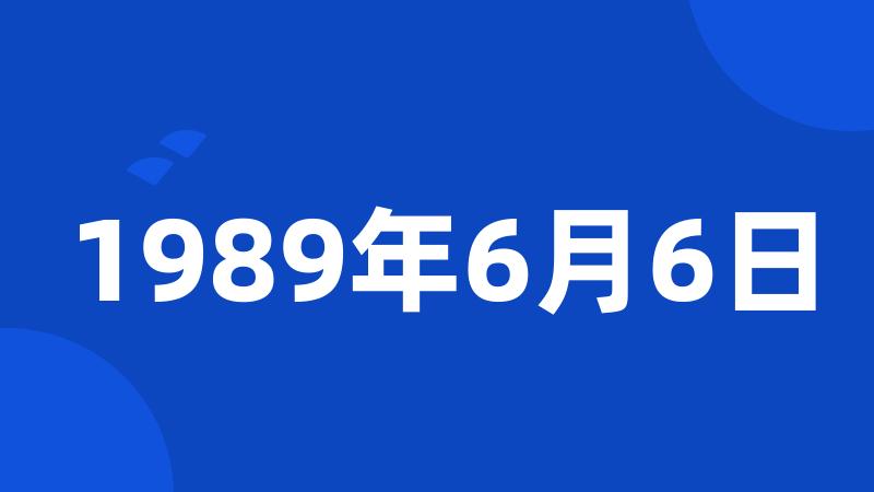 1989年6月6日