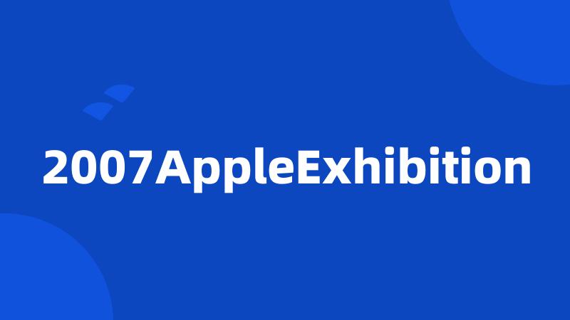 2007AppleExhibition