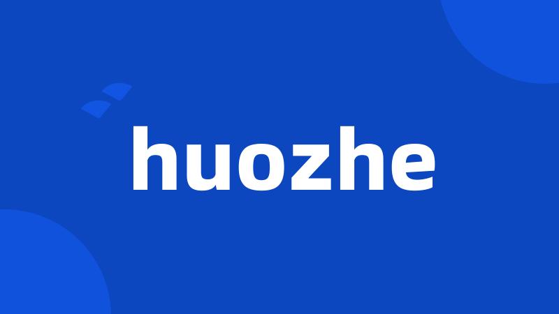 huozhe