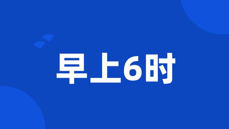 早上6时