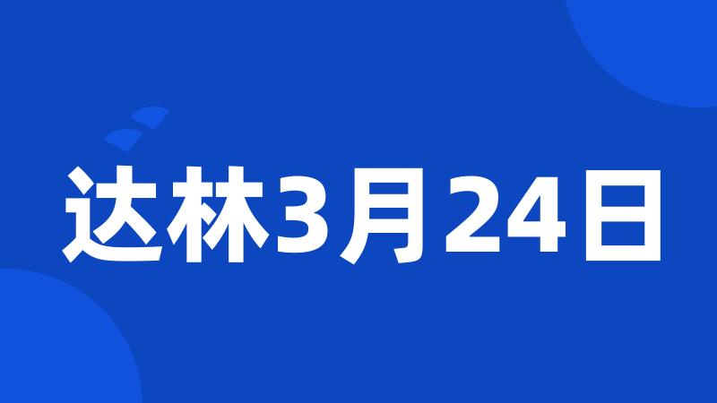 达林3月24日