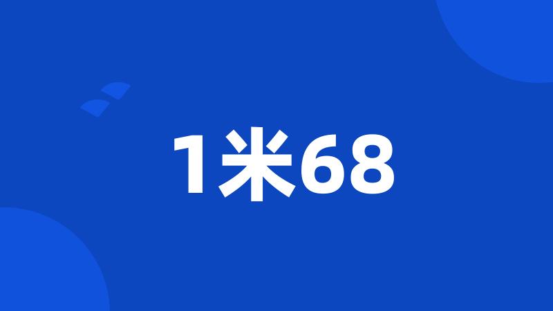 1米68