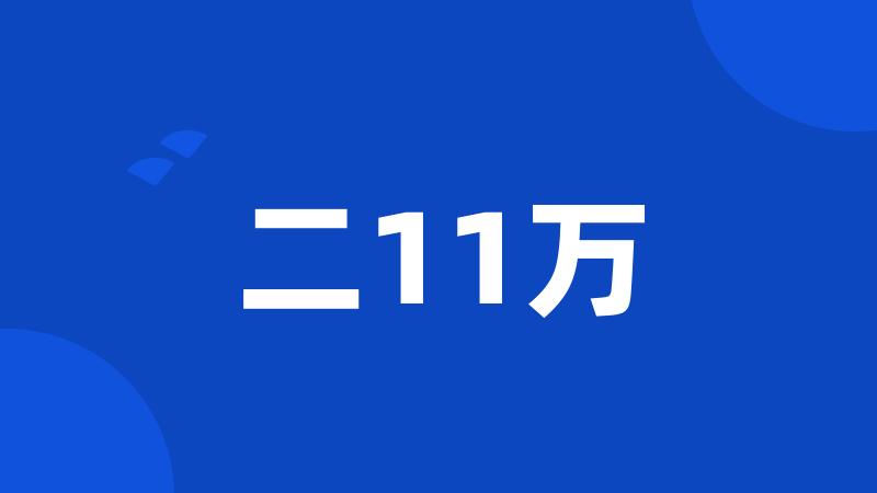 二11万