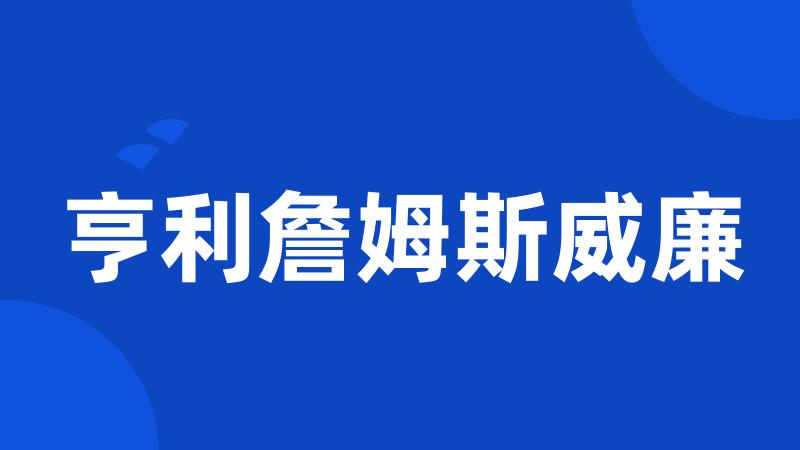 亨利詹姆斯威廉