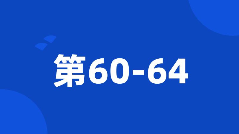 第60-64