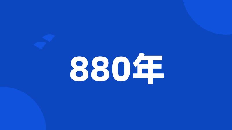 880年