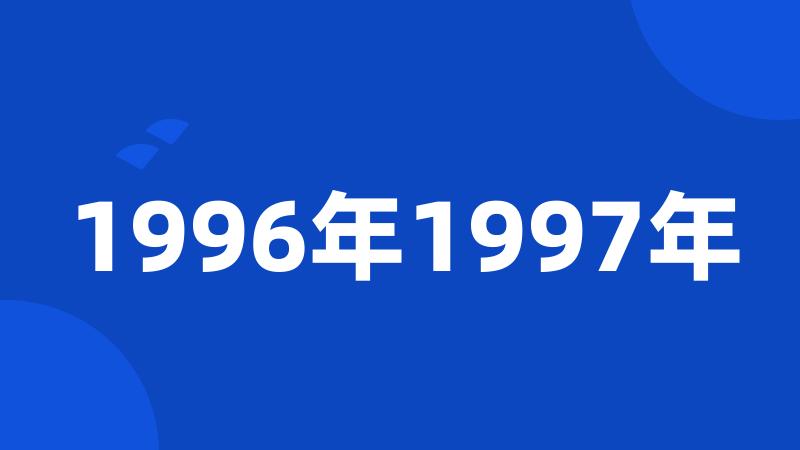 1996年1997年