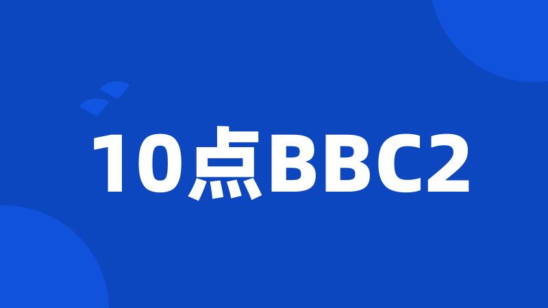 10点BBC2