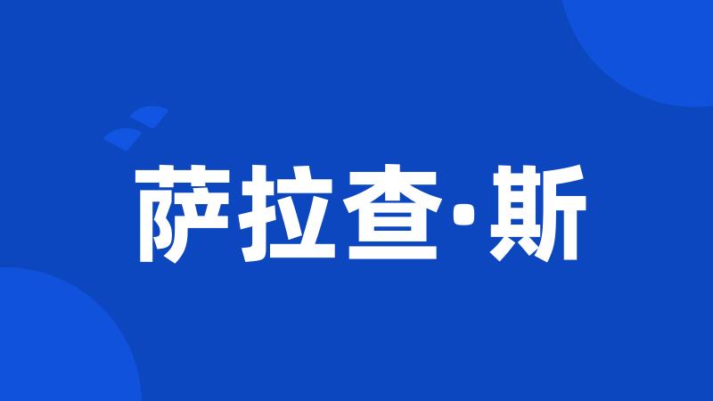 萨拉查·斯