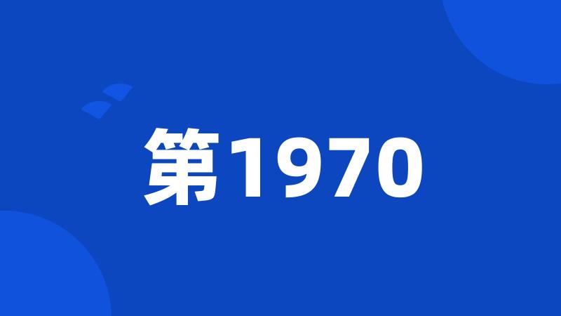 第1970