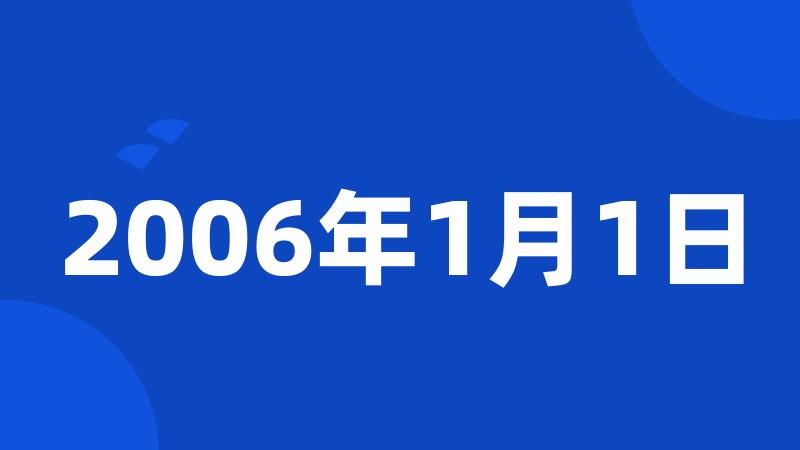 2006年1月1日