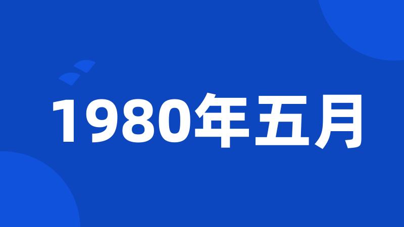 1980年五月