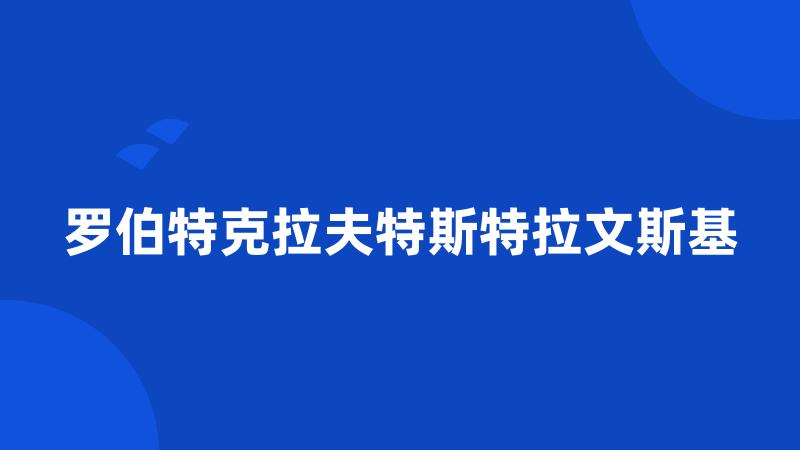 罗伯特克拉夫特斯特拉文斯基