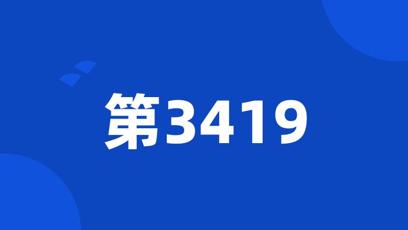 第3419