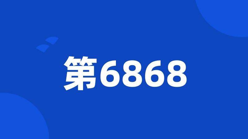 第6868