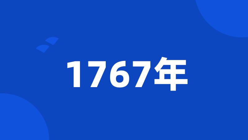 1767年