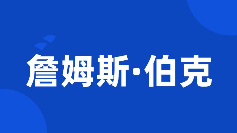 詹姆斯·伯克