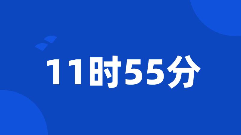 11时55分