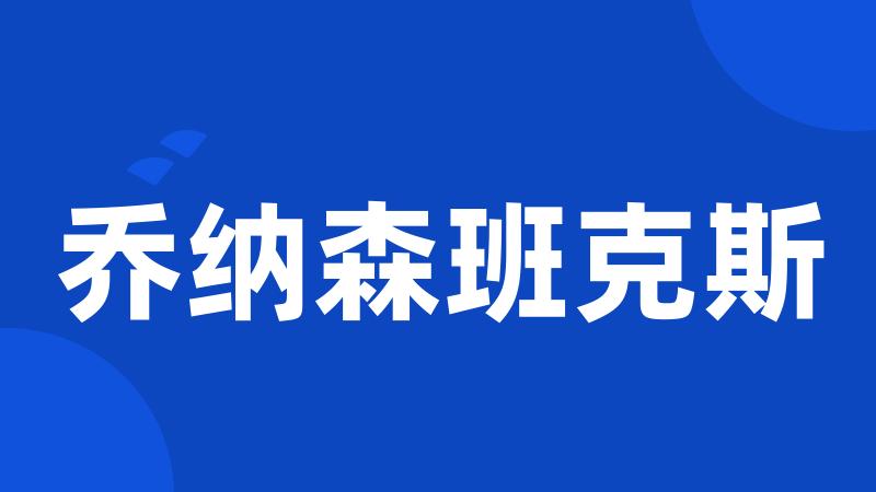 乔纳森班克斯