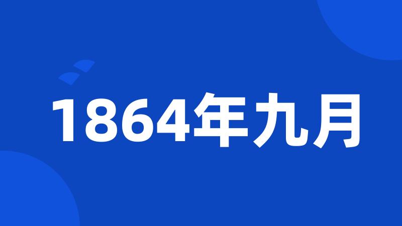 1864年九月