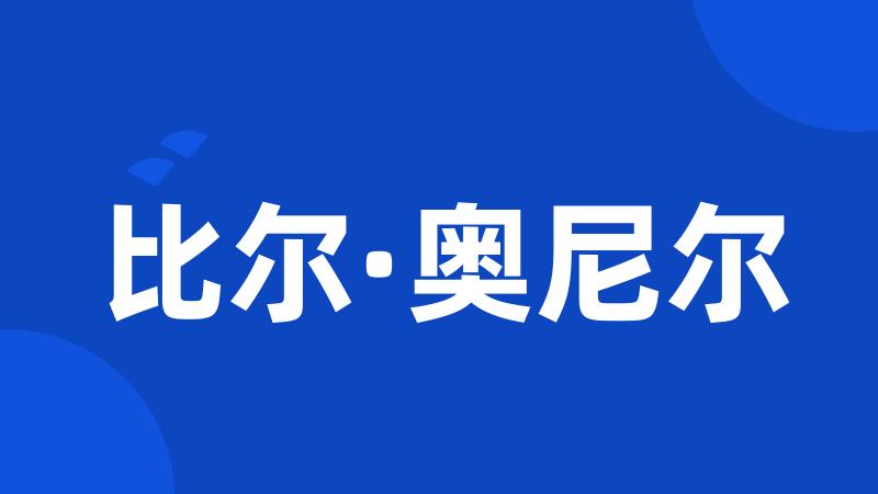 比尔·奥尼尔