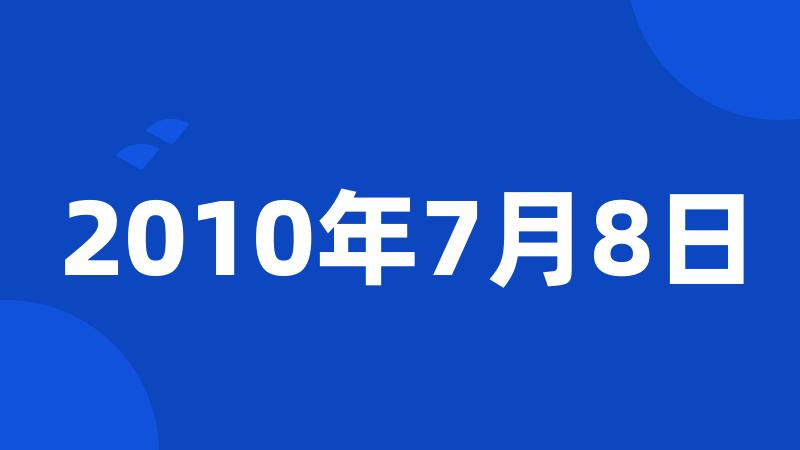 2010年7月8日