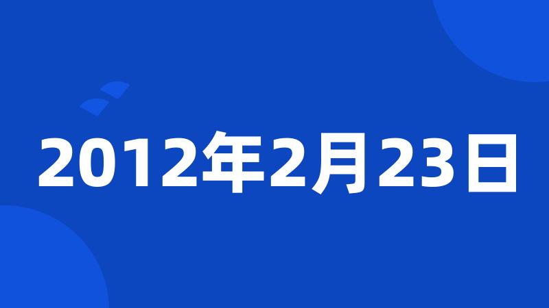 2012年2月23日