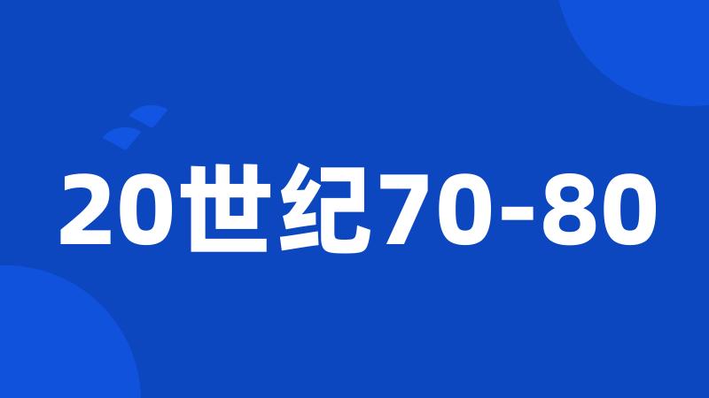 20世纪70-80