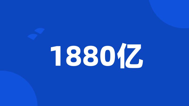 1880亿