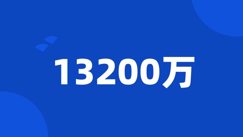 13200万