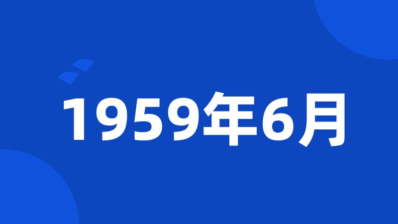 1959年6月