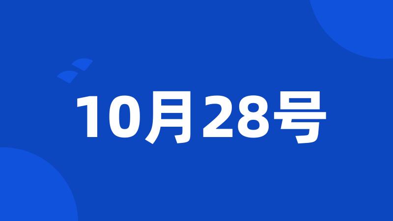 10月28号