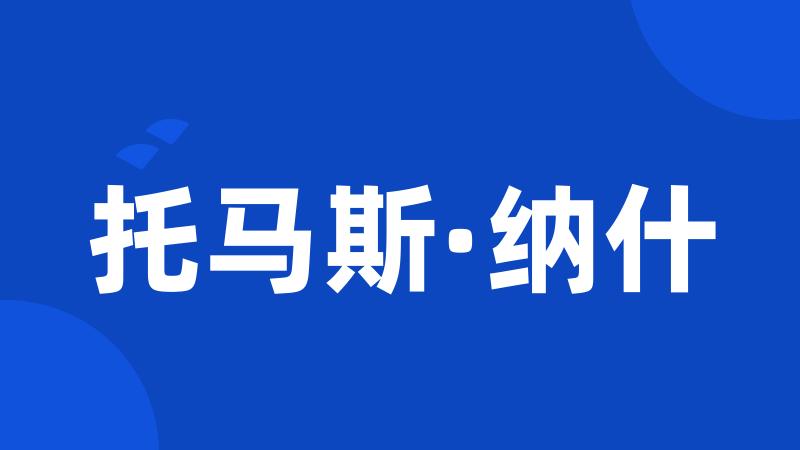 托马斯·纳什