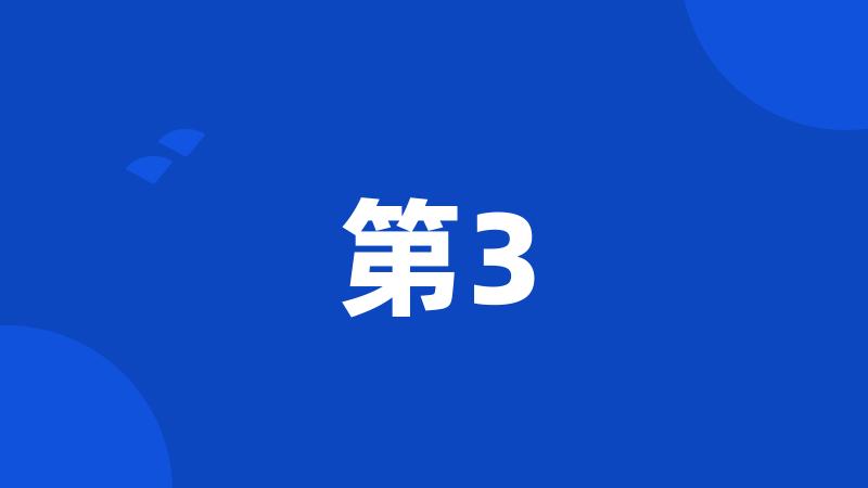 第3