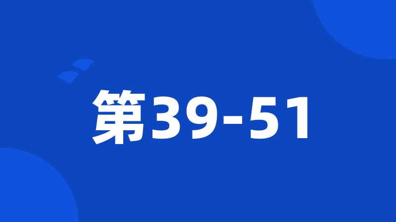 第39-51