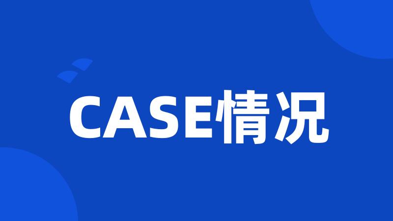 CASE情况