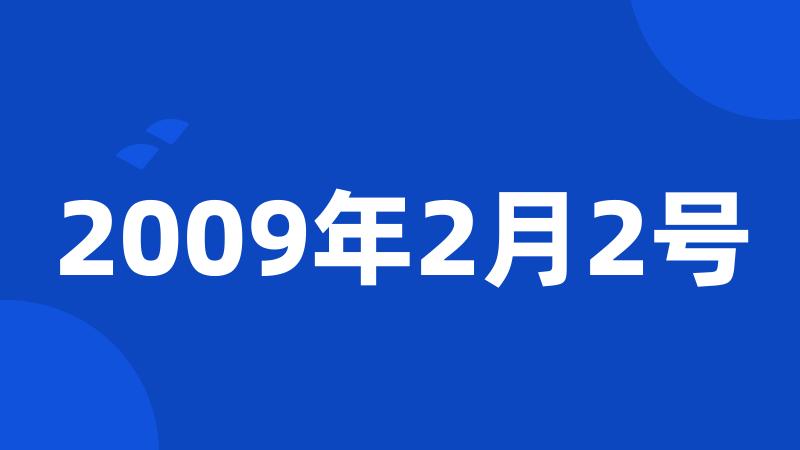 2009年2月2号